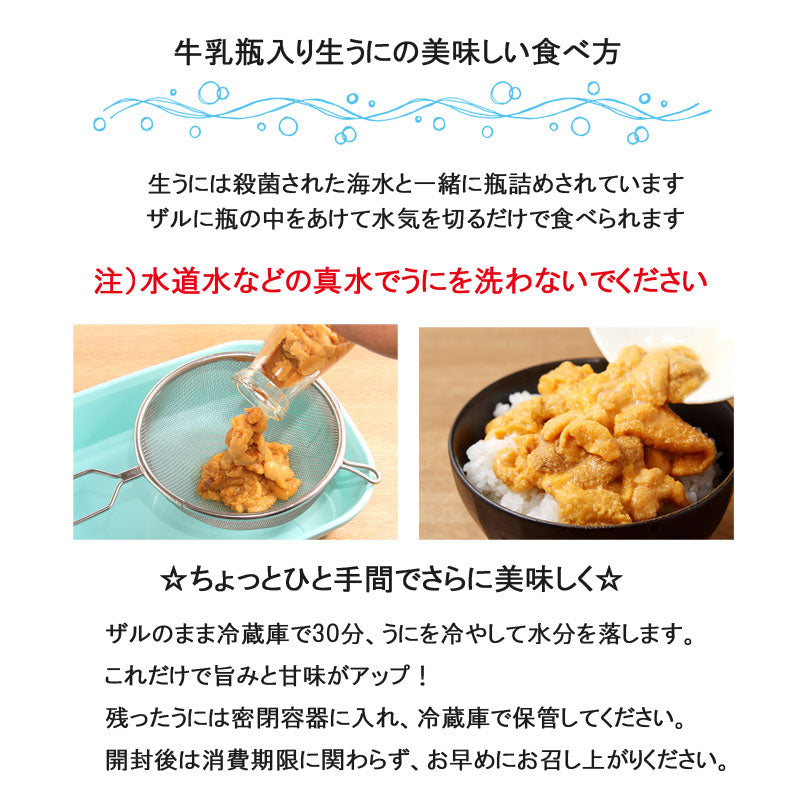 【季節限定】三上商店 牛乳瓶入り 生うに  冷蔵